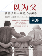 何以为父-影响彼此一生的父子关系 (【美】迈克尔·J. 戴蒙德) (Z-Library)