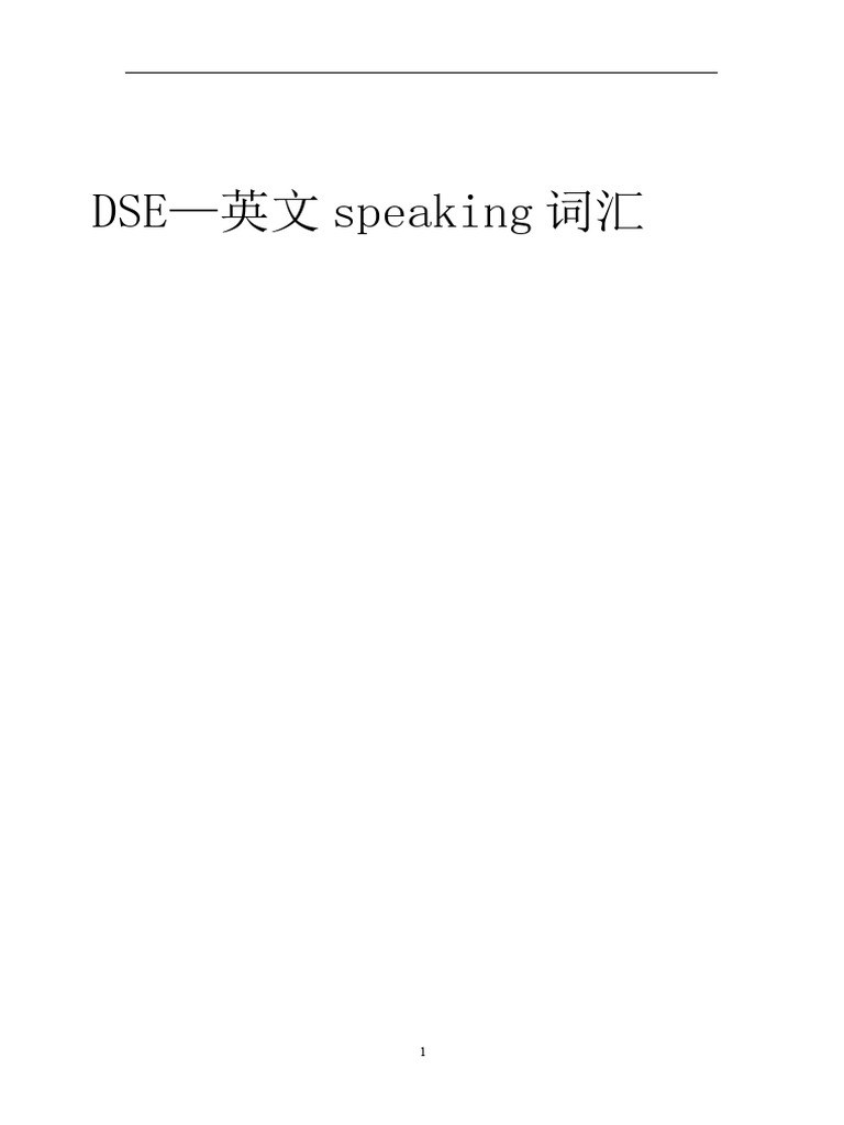 DSE Speaking词汇| PDF