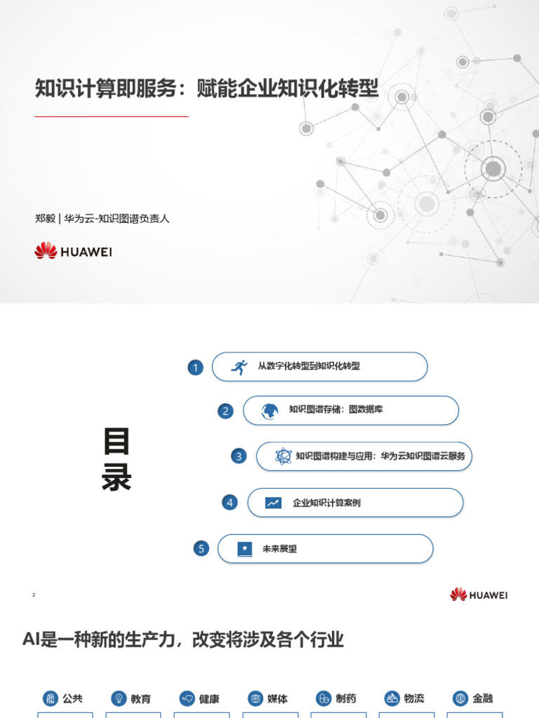 CCKS 讲习班知识计算即服务赋能企业知识化转型（郑毅） | PDF