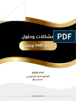 جميع مشكلات اختبار PMP اونلاين وحلولها