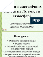 ОКСИДИ неМЕ ЕЛЕМЕНТІВ 11К КУКСА