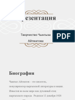 Презентации. Вечер Чынгызу Айтматову