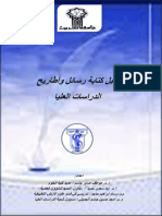 دليل كتابة رسائل وأطاريح الدراسات العليا