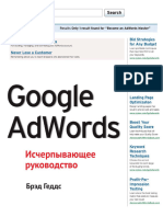 Google Adwords. Исчерпывающее Руководство