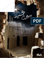 ‎⁨رواية صخب الخسيف 3 PDF - أسامة المسلم⁩
