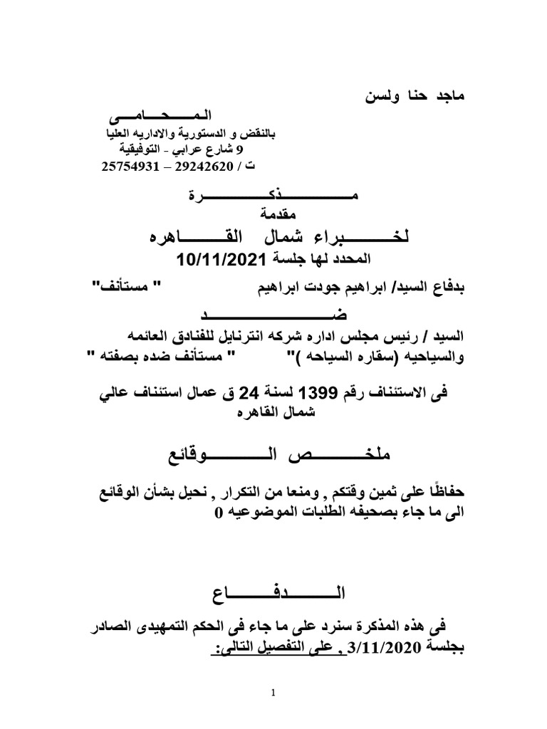 2ابراهيم جودت مذكرة امام الخبير نوفمبر 2021 | PDF