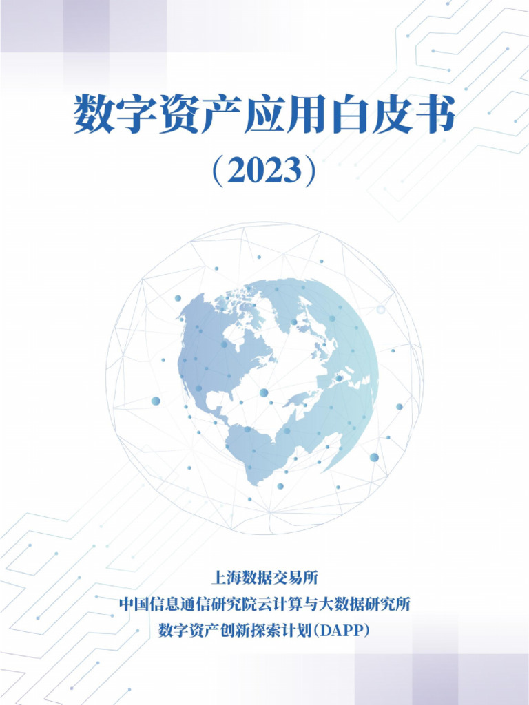 数字资产应用白皮书（2023） | PDF