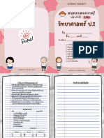 สมุดสะสมความรู้วิทย์ ป.2