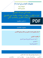 المحاضره التالته د هايدي تطبيقات الحاسب في إعداد التقارير