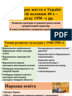 Культура Повоєнні Роки - Копия