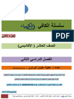 سلسلة الكافي في الكيمياء للصف العاشر الفصل الثاني - موقع المكتبة الفلسطينية الشاملة