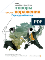 Роджер Фишер, Уильям Юри, Брюс Паттон - Переговоры Без Поражения (МИФ. Бизнес) - 2012