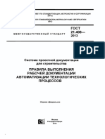 ГОСТ 21.408-2013 СПДС - АСУТП - РД