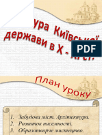 Культура Київської Русі 10-11ст.