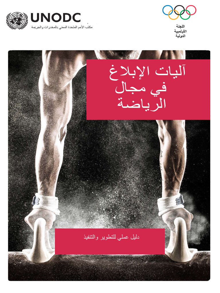 IOC and UNODC Reporting Mechanisms in Sport Ebook ARABIC | PDF