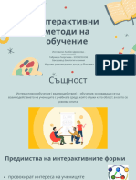 Интерактивни Методи На Обучение