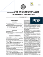 Αποφ. (473-07+674-08) «Eθνικά Πρoσαρτήματα EC»