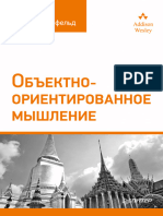 Вайсфилд "Объектно-ориентированное мышление"