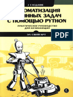 Свейгарт Эл. Автоматизация Рутинных Задач с Помощью Python, 2-е Изд. (2021)