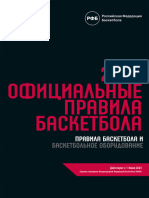 Официальные Правила Баскетбола 2022 1.2.1
