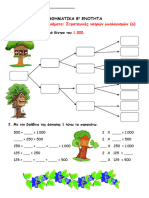 Κεφ.46 Λύνω Προβλήματα. Στρατηγικές Νοερών Υπολογισμών