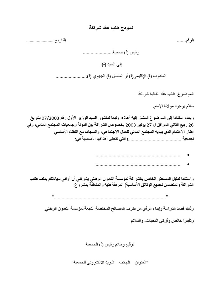 نموذج طلب عقد شراكة | PDF