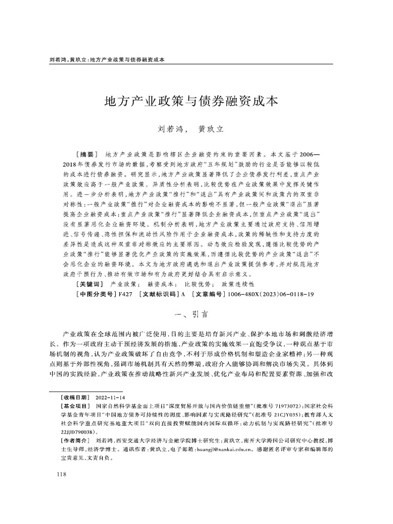 地方产业政策与债券融资成本| PDF