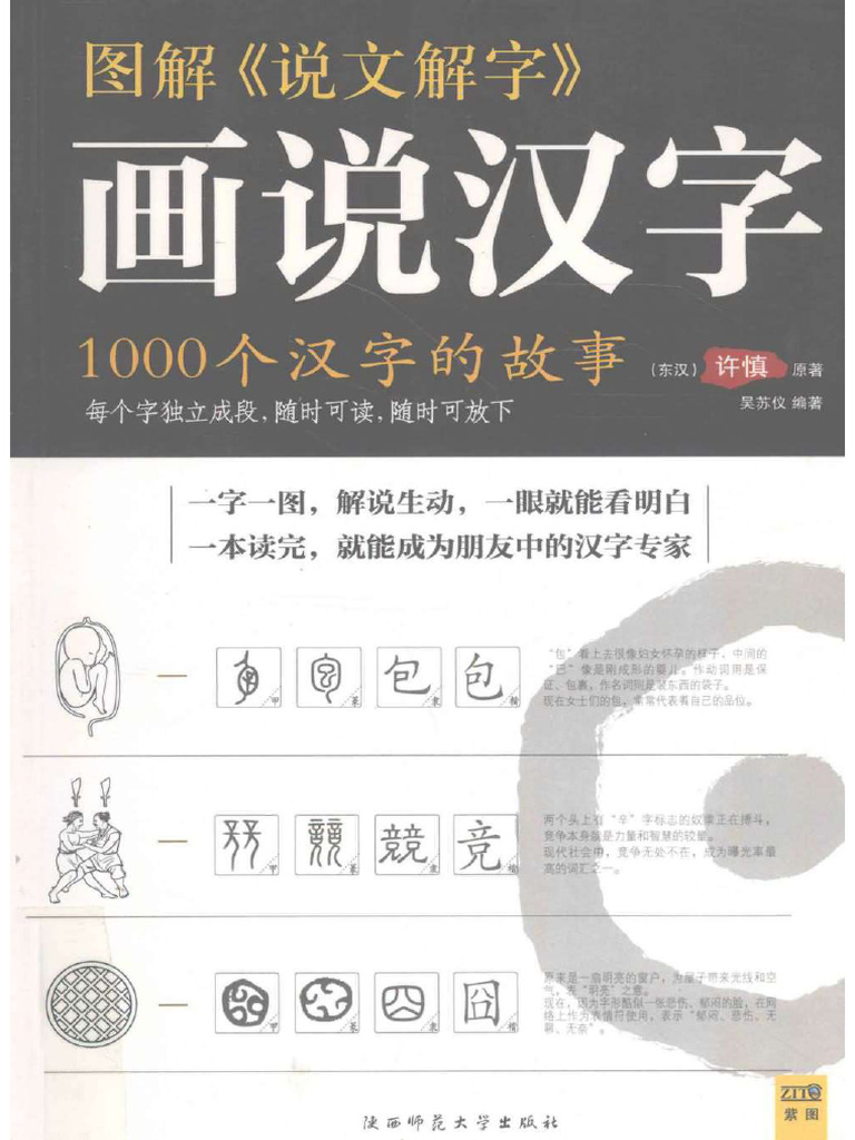 图解《说文解字》 - 画说汉字：1000个汉字的故事 - YCL - 1 | PDF