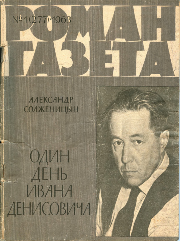 Один День Ивана Денисовича (Солженицын А.С.) (Z-Library) | PDF