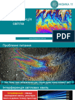 Урок 63 Інтерференція світла