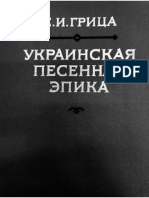 С Грица Мелос Украинской Эпики 1990.