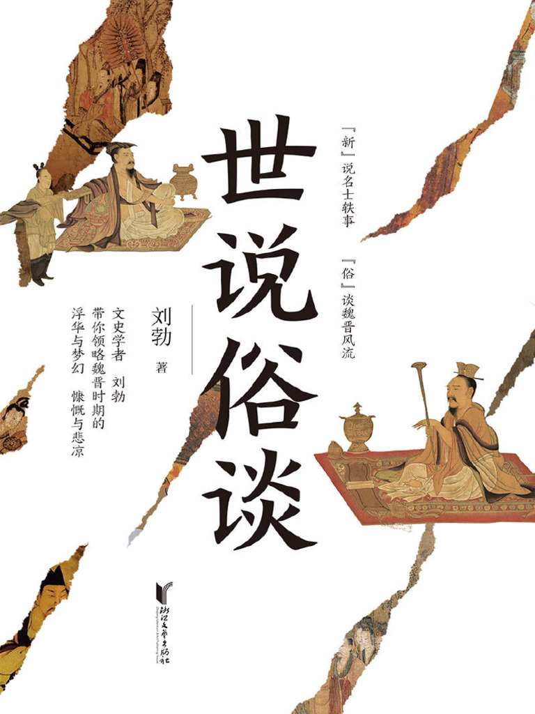世说俗谈| PDF