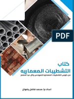 كتاب التشطيبات المعمارية للمهندس وائل عبد المنعم