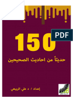 كتاب 150 حديثا من الصحيحين للحفظ لطلاب التدريبات العقلية وانعاش العقل