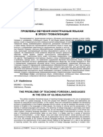 Problemy Obucheniya Inostrannym Yazykam V Epohu Globalizatsii