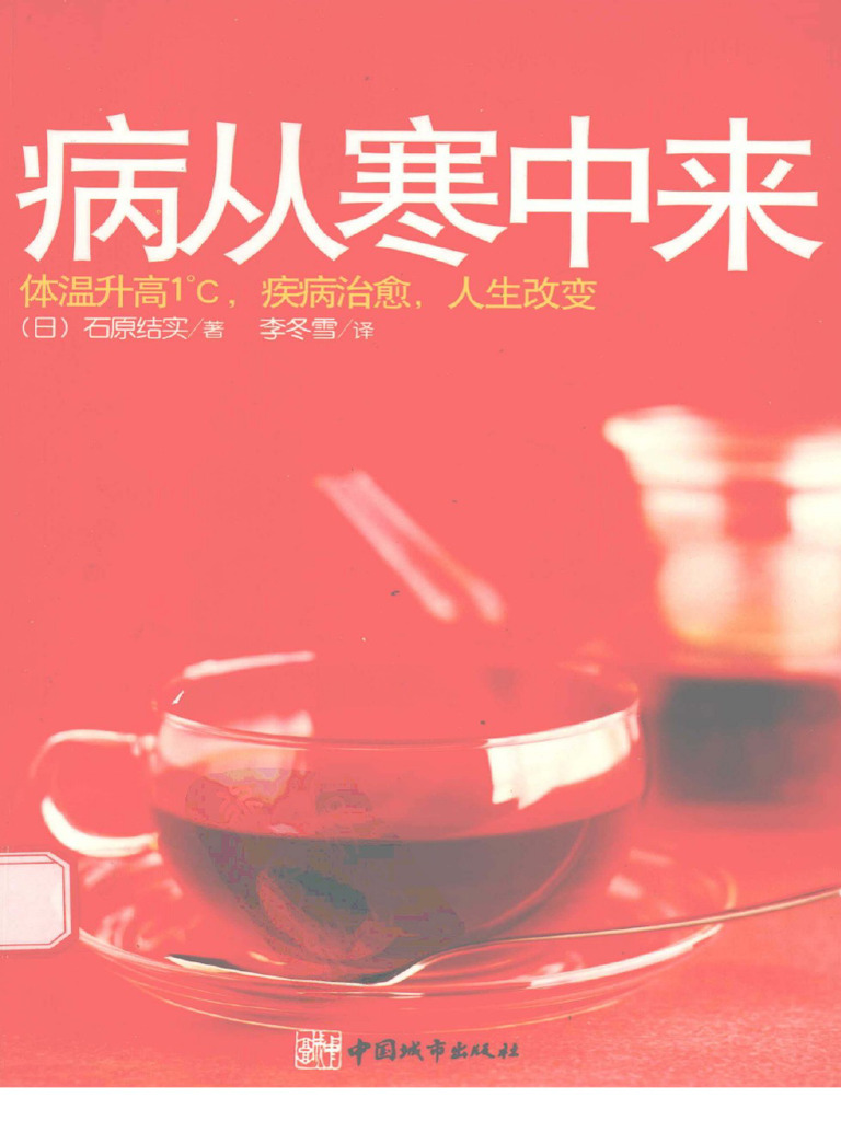 《病从寒中来》 石原结实 | PDF