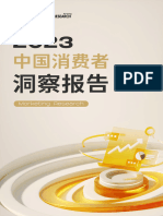 【品创 Morketing】消费行业：2023中国消费者洞察报告【发现报告 Fxbaogao.com】