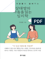 상대방의 마음을 읽는 심리학