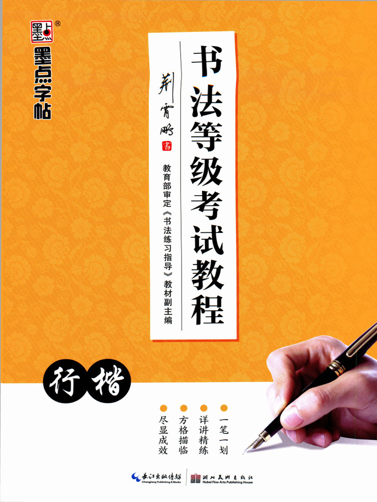 行楷字帖成人初学者字帖硬笔临摹书法等级考试教程（墨点荆霄鹏