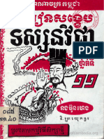 មេរៀនសង្ខេបទស្សនៈវិជ្ជាថ្នាក់ទី១១