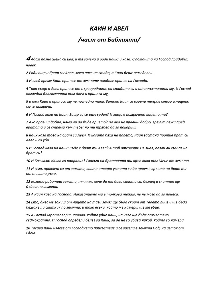 КАИН И АВЕЛ | PDF
