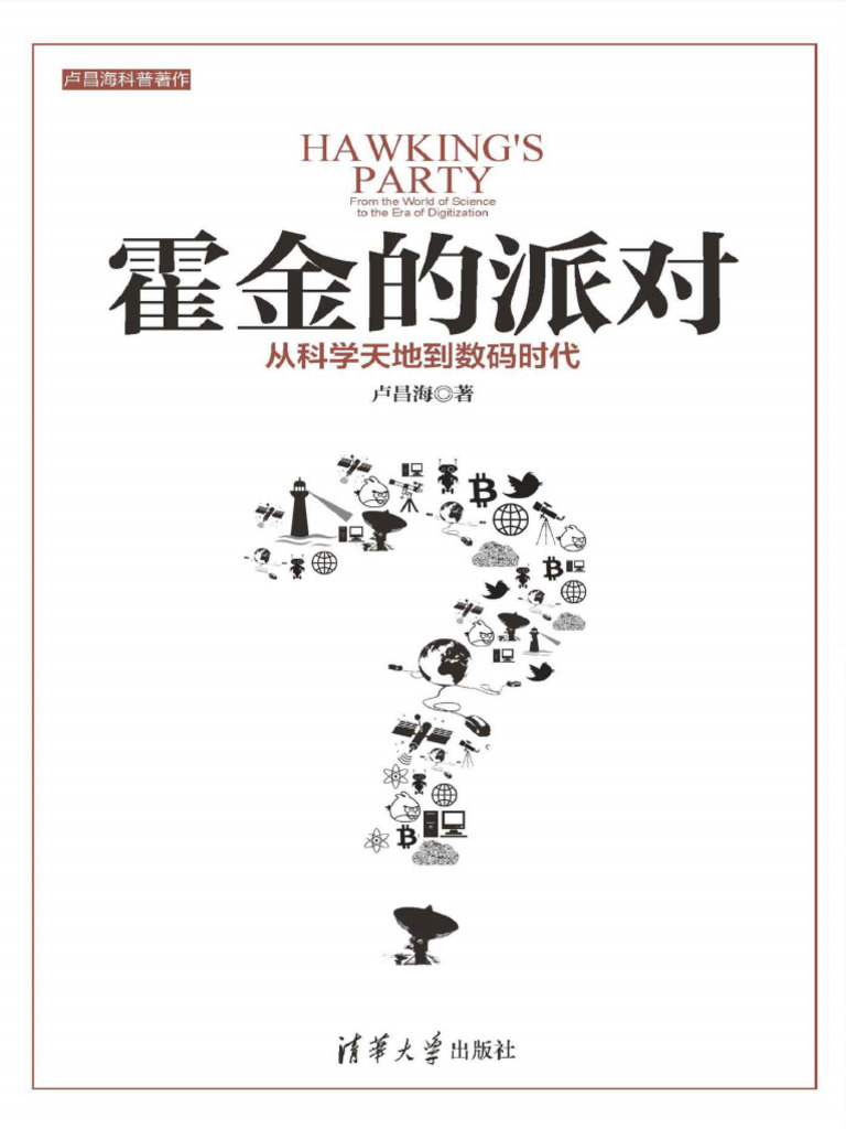霍金的派对：从科学天地到数码时代| PDF
