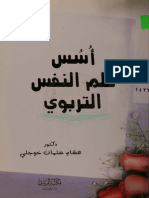 أسس علم النفس التربوي-د. هشام