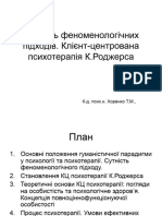 Cутність феноменологічних підходів. Клієнт-центрована психотерапія К.Роджерса