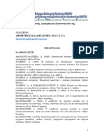 Βιβλιογραφία Οργάνωση, Διοίκηση και Κοινωνιολογία της Εκπαίδευσης