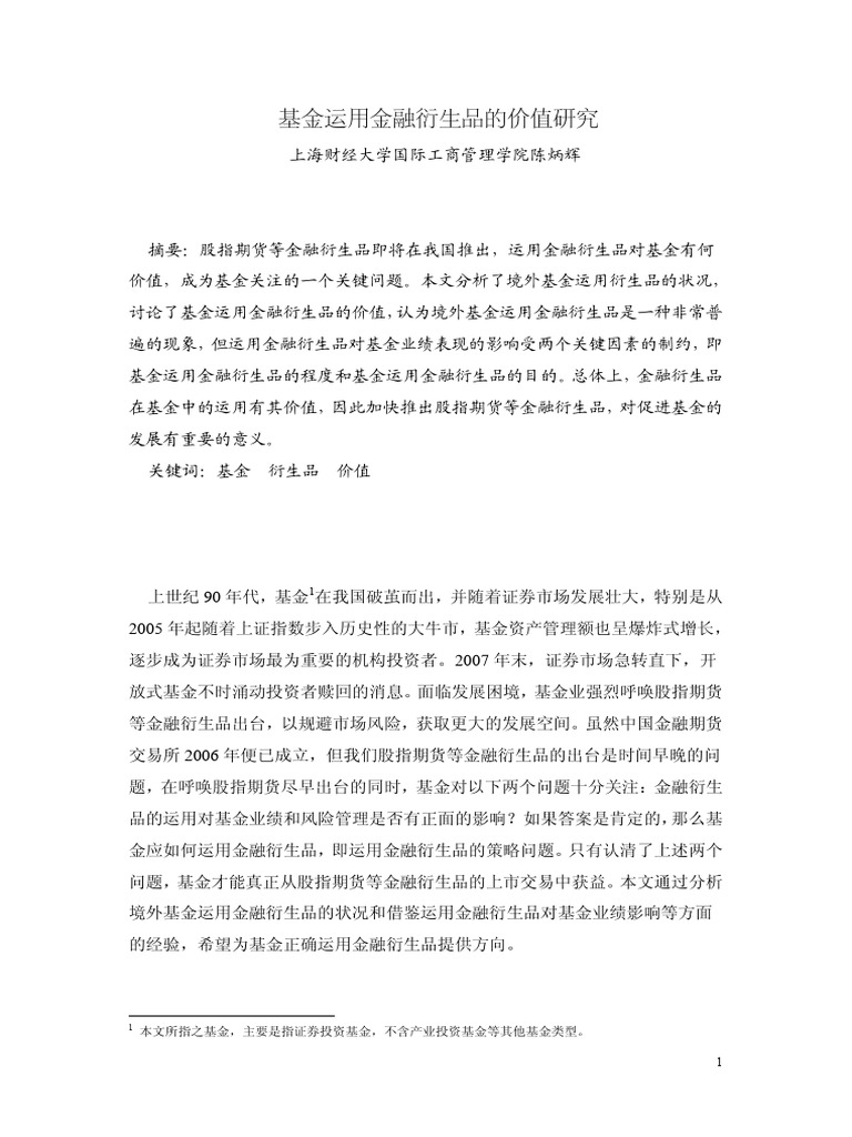 基金运用金融衍生品的价值研究陈炳辉9 | PDF