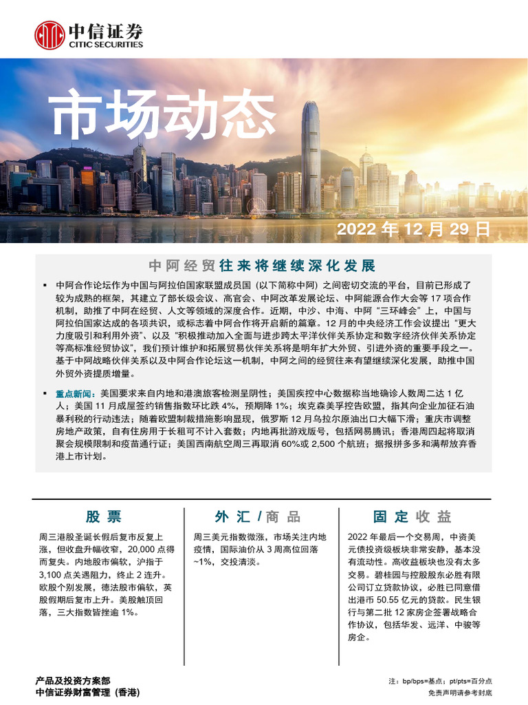 中信证券(香港) 晨报221229 | PDF