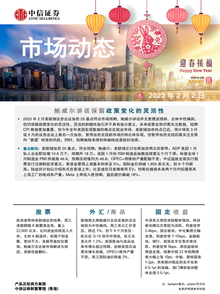 中信证券(香港) 晨报230202 | PDF