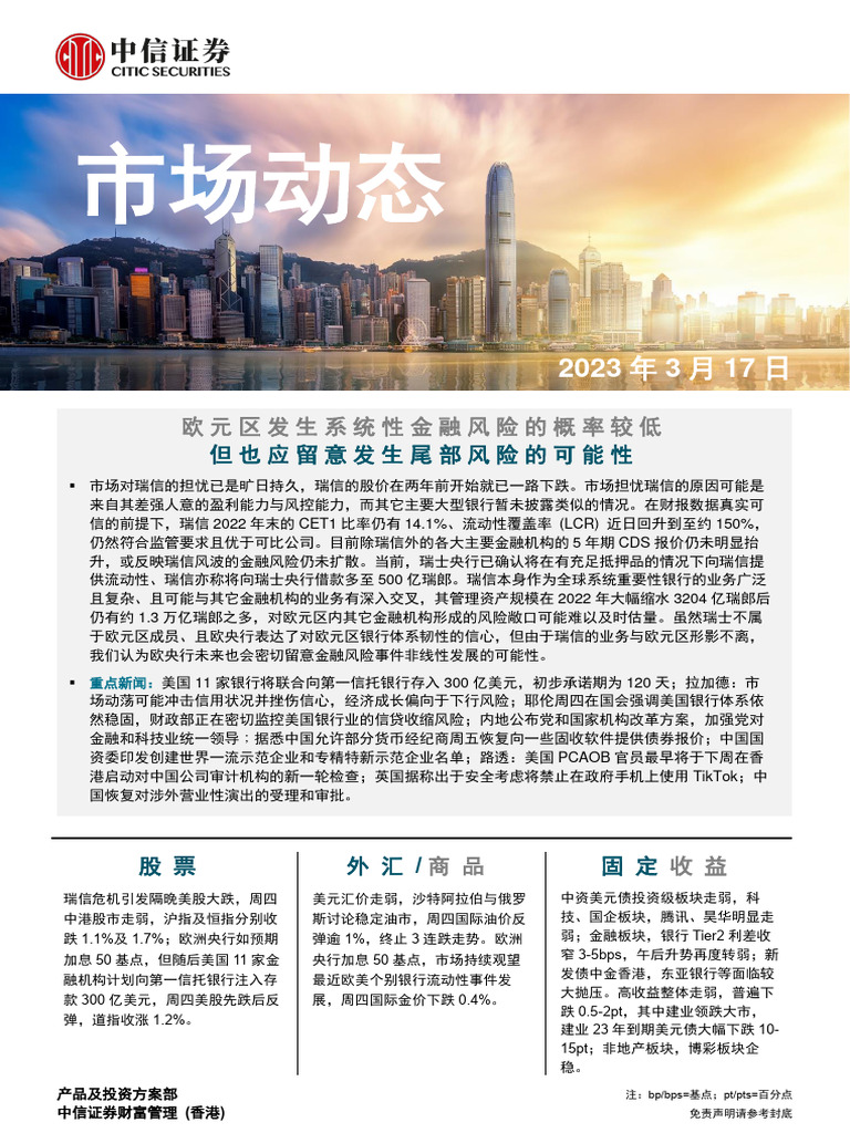 中信证券(香港) 晨报230317 | PDF