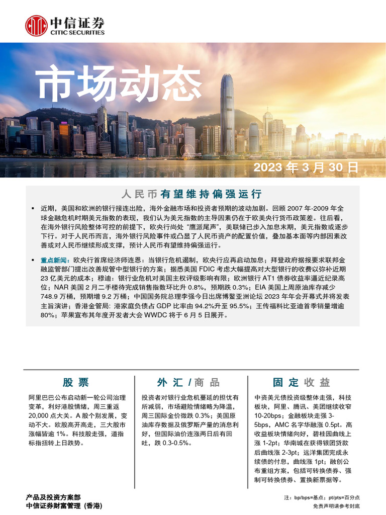 中信证券(香港) 晨报230330 | PDF